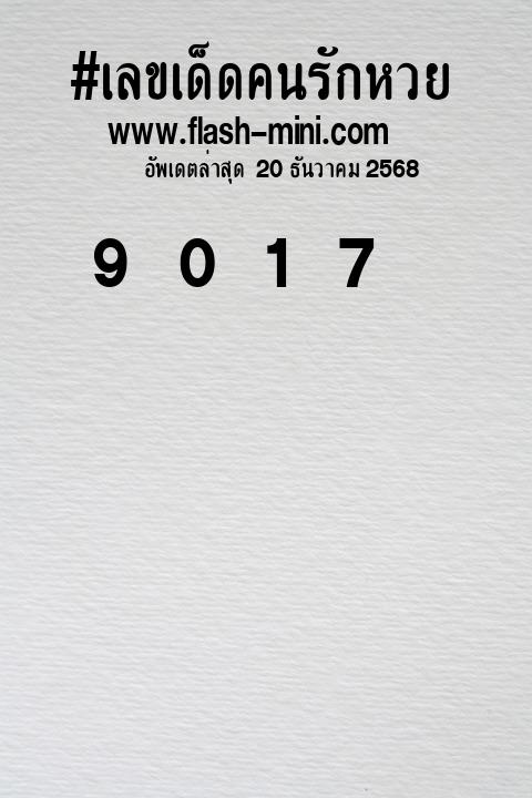 เลขเด็ดคนรักหวยที่สุดในโลก งวดนี้ งวด 