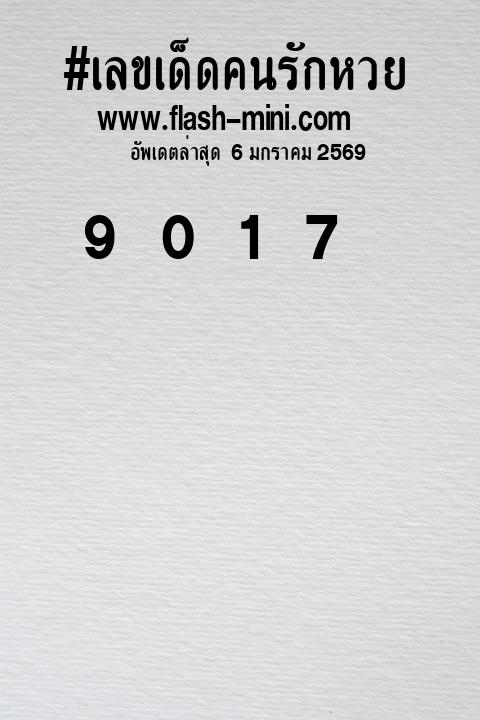 เลขเด็ดคนรักหวยที่สุดในโลก งวดนี้ งวด 