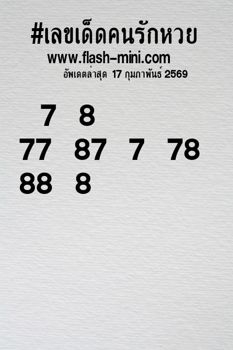 เลขเด็ดคนรักหวยที่สุดในโลก งวดนี้ งวด 