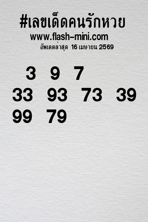 เลขเด็ดคนรักหวยที่สุดในโลก งวดนี้ งวด 