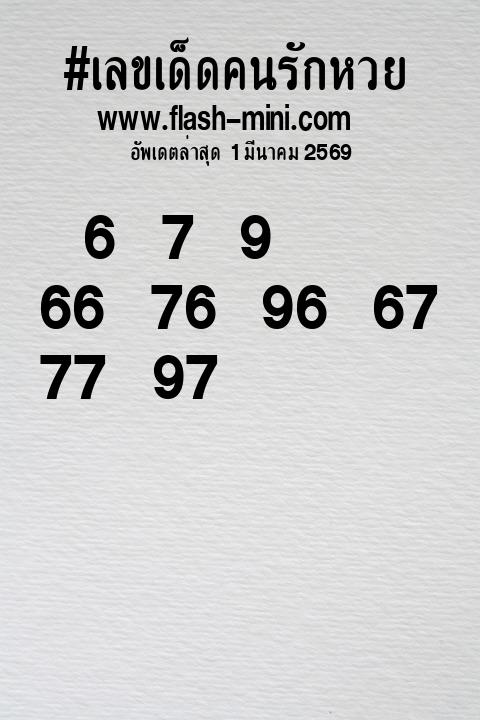 เลขเด็ดคนรักหวยที่สุดในโลก งวดนี้ งวด 