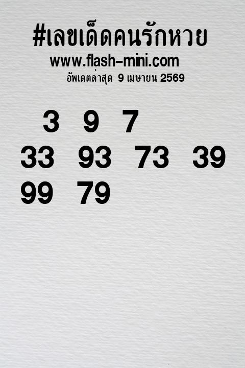 เลขเด็ดคนรักหวยที่สุดในโลก งวดนี้ งวด 