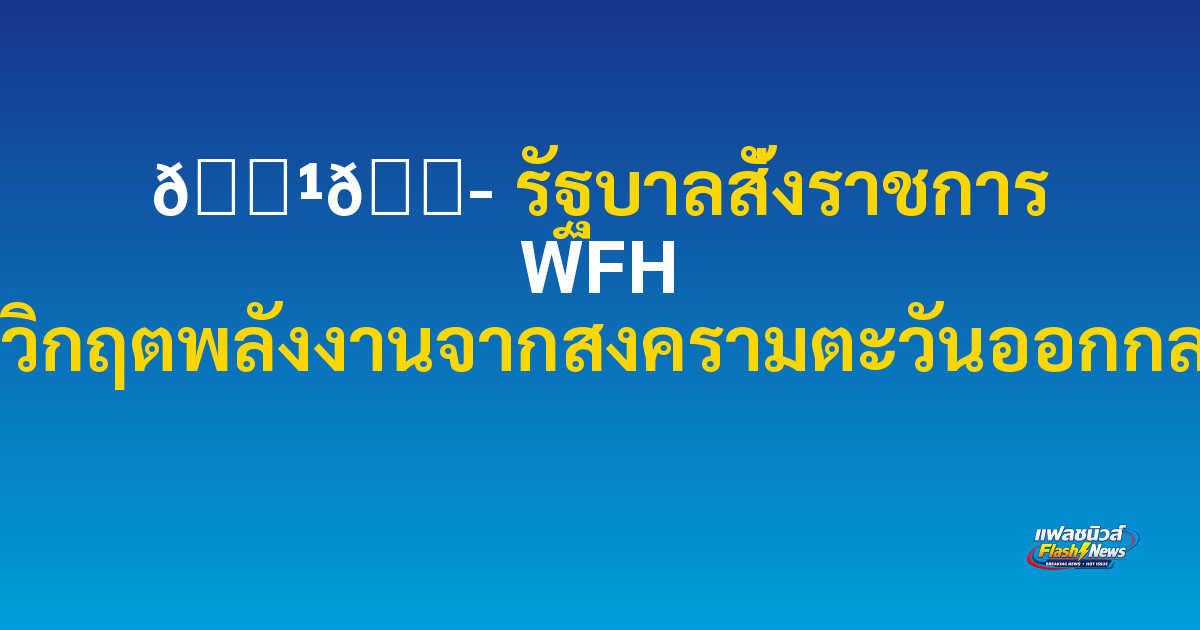 🇹🇭 รัฐบาลสั่งราชการ WFH รับวิกฤตพลังงานจากสงครามตะวันออกกลาง

