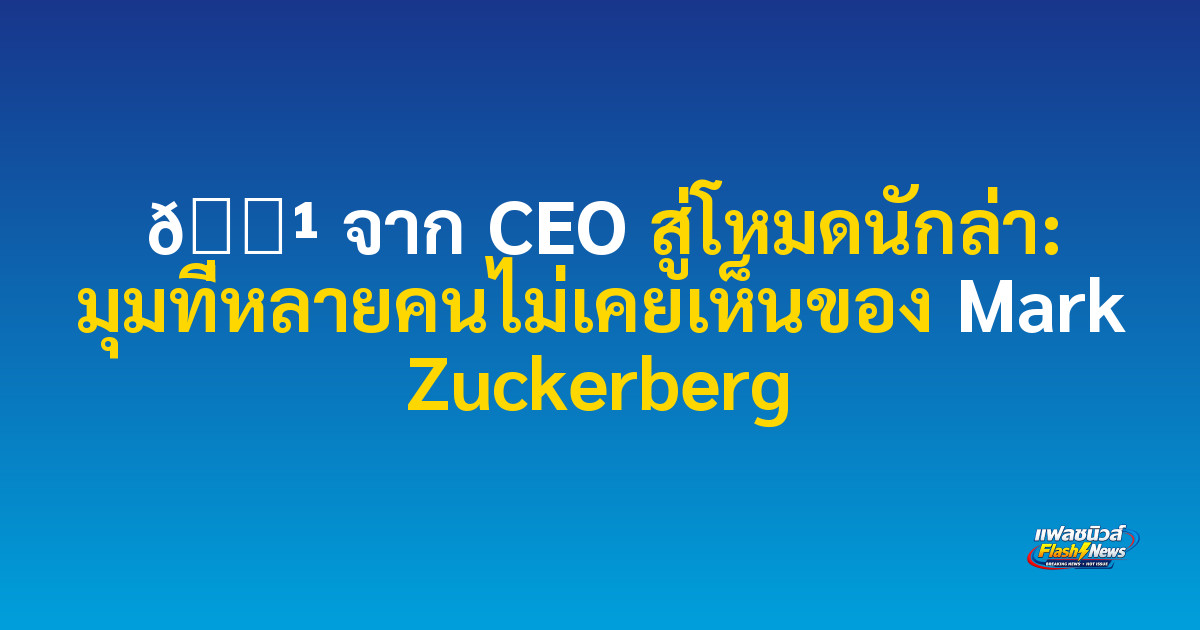 🏹 จาก CEO สู่โหมดนักล่า: มุมที่หลายคนไม่เคยเห็นของ Mark Zuckerberg
