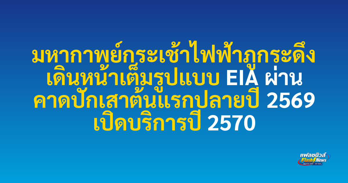 มหากาพย์กระเช้าไฟฟ้าภูกระดึง เดินหน้าเต็มรูปแบบ EIA ผ่าน คาดปักเสาต้นแรกปลายปี 2569 เปิดบริการปี 2570
