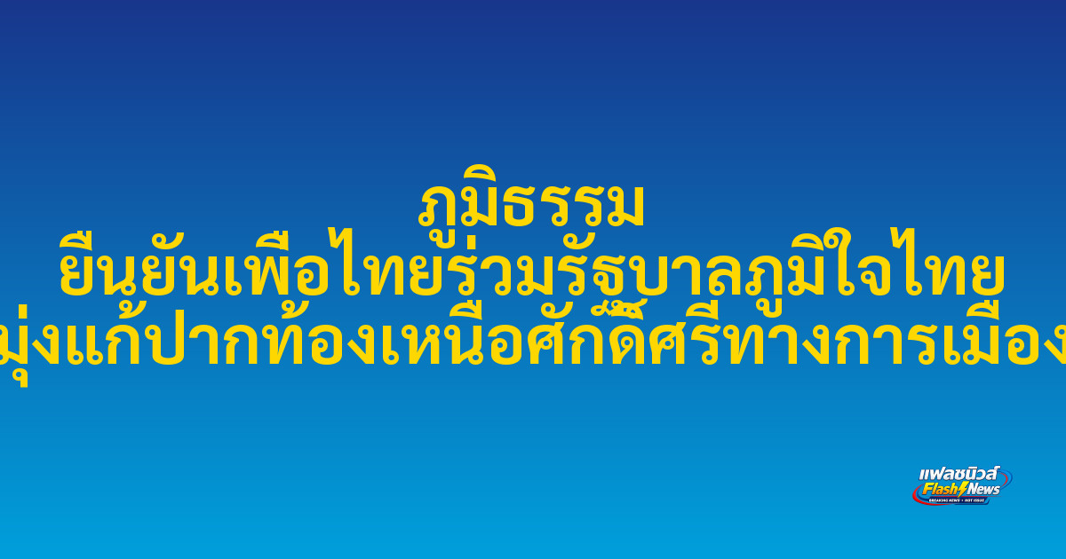 ภูมิธรรม ยืนยันเพื่อไทยร่วมรัฐบาลภูมิใจไทย มุ่งแก้ปากท้องเหนือศักดิ์ศรีทางการเมือง