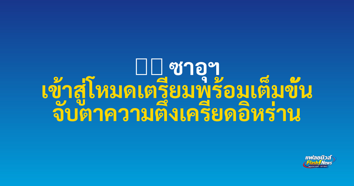 ⚠️ ซาอุฯ เข้าสู่โหมดเตรียมพร้อมเต็มขั้น จับตาความตึงเครียดอิหร่าน
