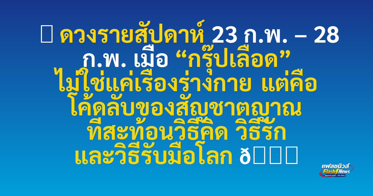 ✨ ดวงรายสัปดาห์ 23 ก.พ. – 28 ก.พ.
เมื่อ “กรุ๊ปเลือด” ไม่ใช่แค่เรื่องร่างกาย
แต่คือ โค้ดลับของสัญชาตญาณ ที่สะท้อนวิธีคิด วิธีรัก และวิธีรับมือโลก 🌙
