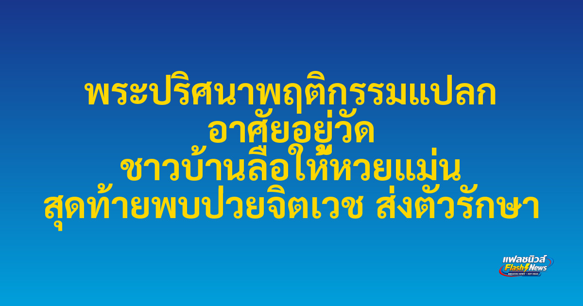 พระปริศนาพฤติกรรมแปลก อาศัยอยู่วัด ชาวบ้านลือให้หวยแม่น สุดท้ายพบป่วยจิตเวช ส่งตัวรักษา

