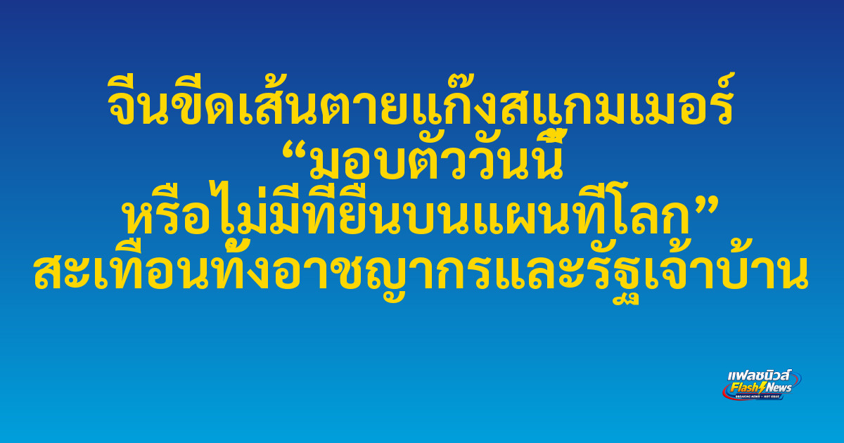 จีนขีดเส้นตายแก๊งสแกมเมอร์ “มอบตัววันนี้ หรือไม่มีที่ยืนบนแผนที่โลก” สะเทือนทั้งอาชญากรและรัฐเจ้าบ้าน
