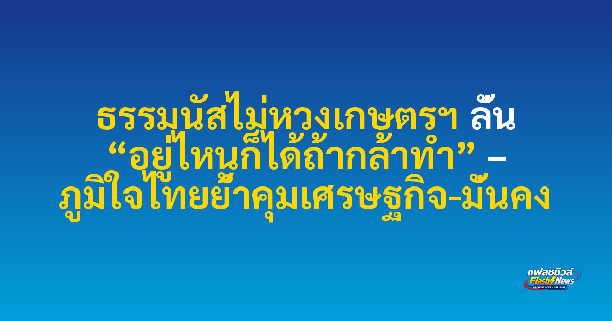 ธรรมนัสไม่หวงเกษตรฯ ลั่น “อยู่ไหนก็ได้ถ้ากล้าทำ” – ภูมิใจไทยย้ำคุมเศรษฐกิจ-มั่นคง

