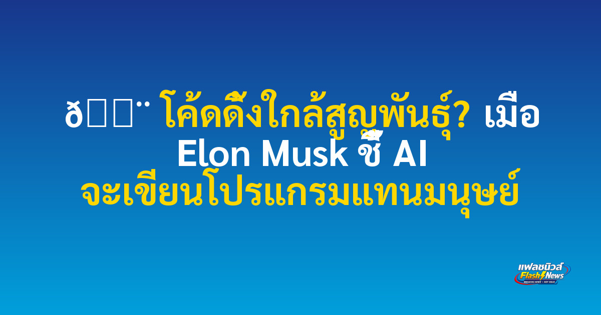 🚨 โค้ดดิ้งใกล้สูญพันธุ์? เมื่อ Elon Musk ชี้ AI จะเขียนโปรแกรมแทนมนุษย์

 