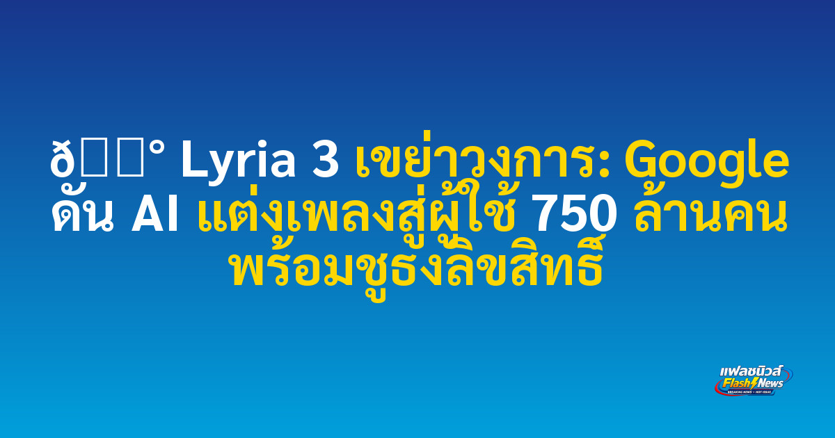 📰 

Lyria 3 เขย่าวงการ: Google ดัน AI แต่งเพลงสู่ผู้ใช้ 750 ล้านคน พร้อมชูธงลิขสิทธิ์
