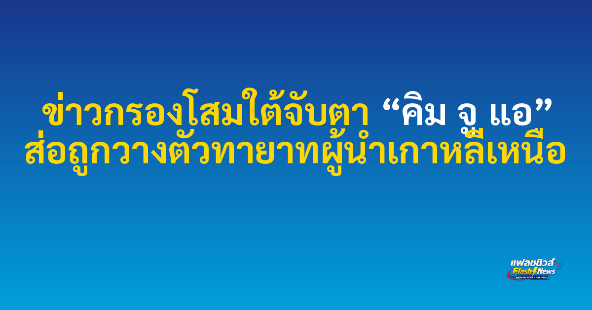 ข่าวกรองโสมใต้จับตา “คิม จู แอ” ส่อถูกวางตัวทายาทผู้นำเกาหลีเหนือ

