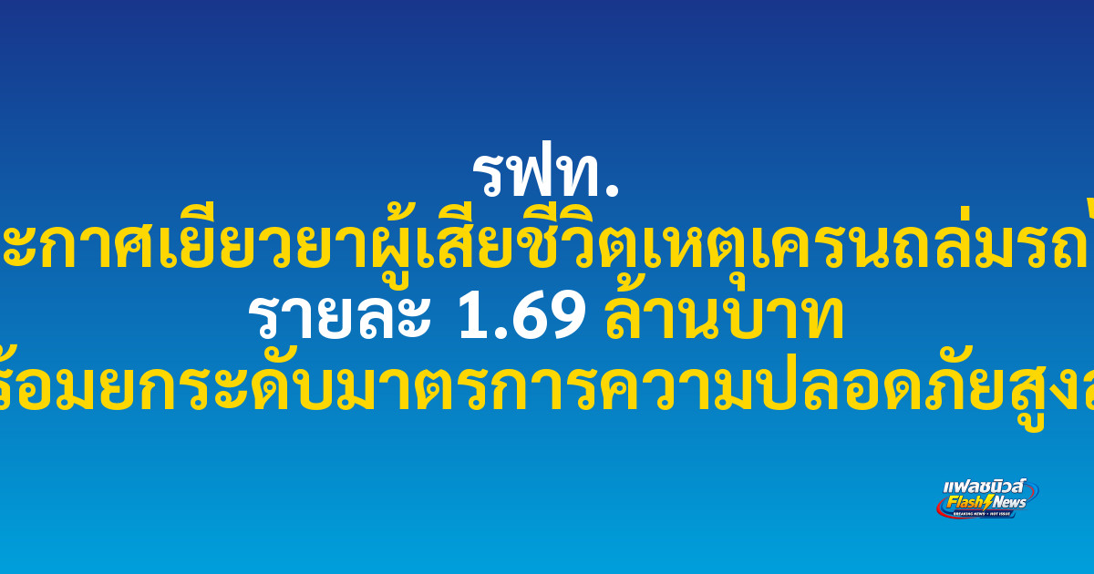 รฟท. ประกาศเยียวยาผู้เสียชีวิตเหตุเครนถล่มรถไฟ รายละ 1.69 ล้านบาท พร้อมยกระดับมาตรการความปลอดภัยสูงสุด