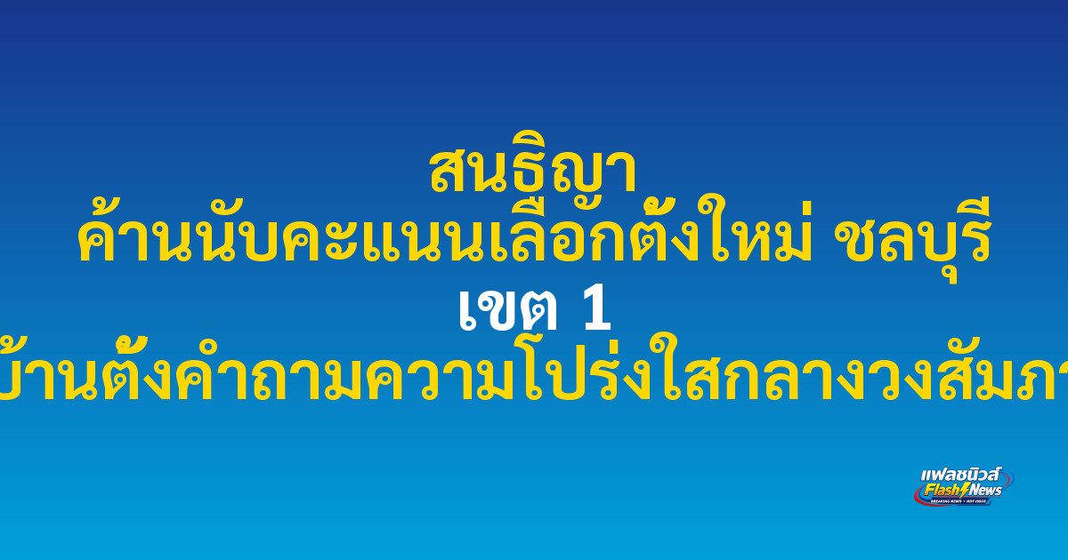 สนธิญา ค้านนับคะแนนเลือกตั้งใหม่ ชลบุรี เขต 1 ชาวบ้านตั้งคำถามความโปร่งใสกลางวงสัมภาษณ์