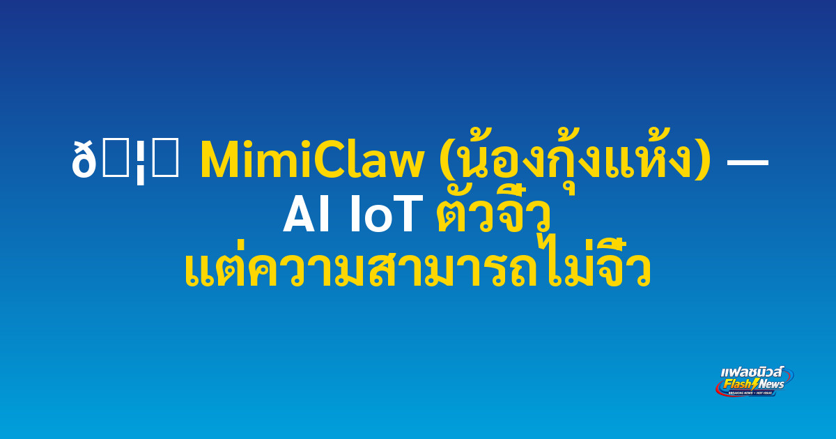 🦐 MimiClaw (น้องกุ้งแห้ง) — AI IoT ตัวจิ๋ว แต่ความสามารถไม่จิ๋ว

