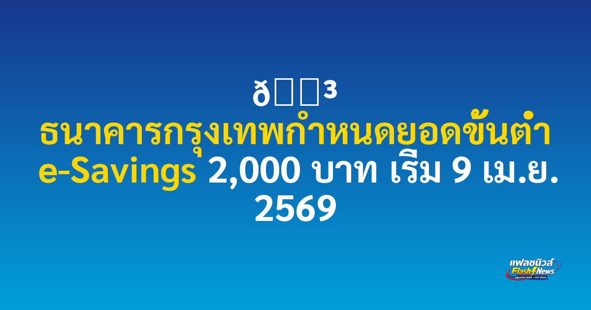 💳 ธนาคารกรุงเทพกำหนดยอดขั้นต่ำ e-Savings 2,000 บาท เริ่ม 9 เม.ย. 2569

