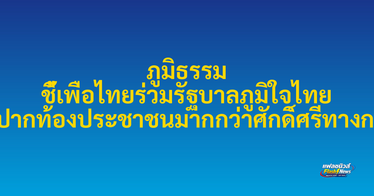 ภูมิธรรม ชี้เพื่อไทยร่วมรัฐบาลภูมิใจไทย เน้นแก้ปากท้องประชาชนมากกว่าศักดิ์ศรีทางการเมือง