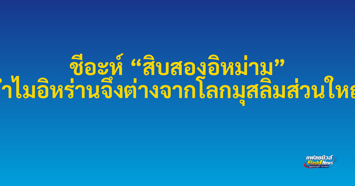 ชีอะห์ “สิบสองอิหม่าม” ทำไมอิหร่านจึงต่างจากโลกมุสลิมส่วนใหญ่

