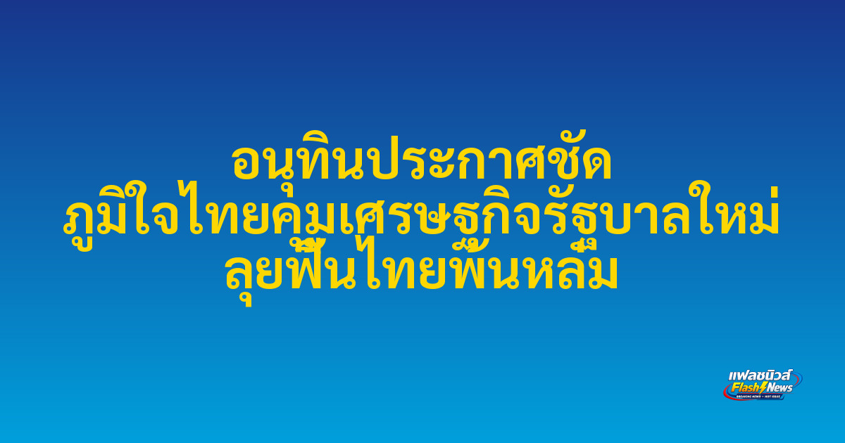 อนุทินประกาศชัด ภูมิใจไทยคุมเศรษฐกิจรัฐบาลใหม่ ลุยฟื้นไทยพ้นหล่ม

