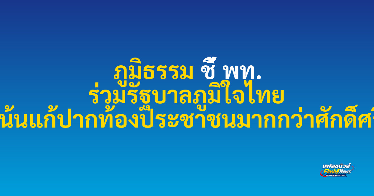 ภูมิธรรม ชี้ พท. ร่วมรัฐบาลภูมิใจไทย เน้นแก้ปากท้องประชาชนมากกว่าศักดิ์ศรี