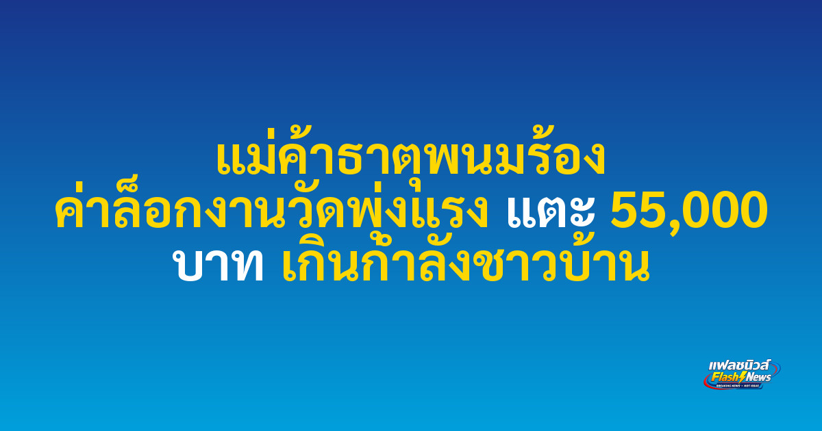 แม่ค้าธาตุพนมร้อง ค่าล็อกงานวัดพุ่งแรง แตะ 55,000 บาท เกินกำลังชาวบ้าน
