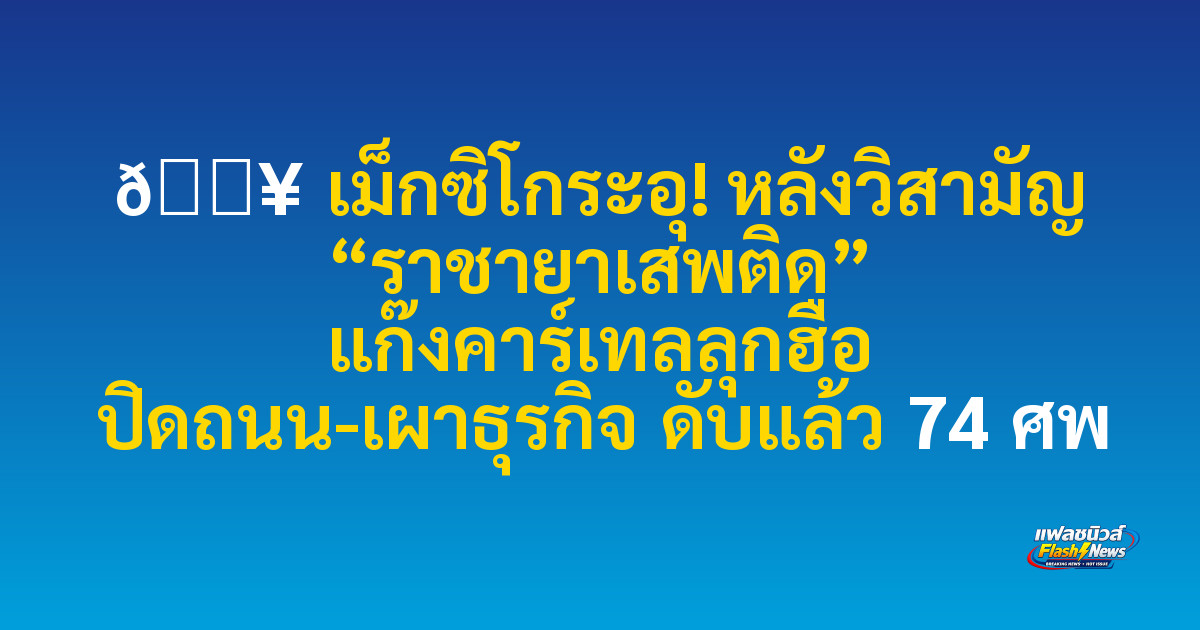 🔥 เม็กซิโกระอุ! หลังวิสามัญ “ราชายาเสพติด” แก๊งคาร์เทลลุกฮือ ปิดถนน-เผาธุรกิจ ดับแล้ว 74 ศพ

 