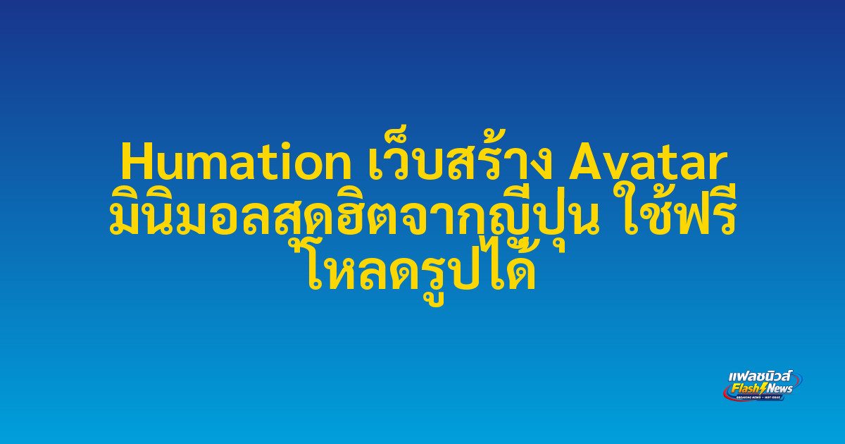 Humation เว็บสร้าง Avatar มินิมอลสุดฮิตจากญี่ปุ่น ใช้ฟรี โหลดรูปได้


