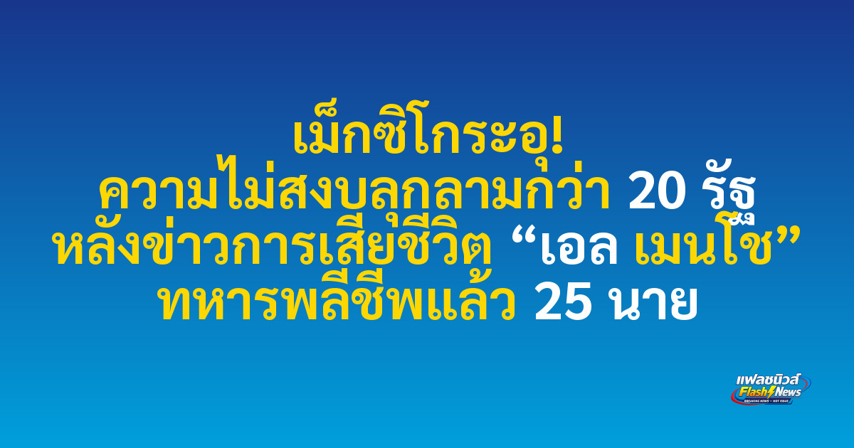เม็กซิโกระอุ! ความไม่สงบลุกลามกว่า 20 รัฐ หลังข่าวการเสียชีวิต “เอล เมนโช” ทหารพลีชีพแล้ว 25 นาย

 