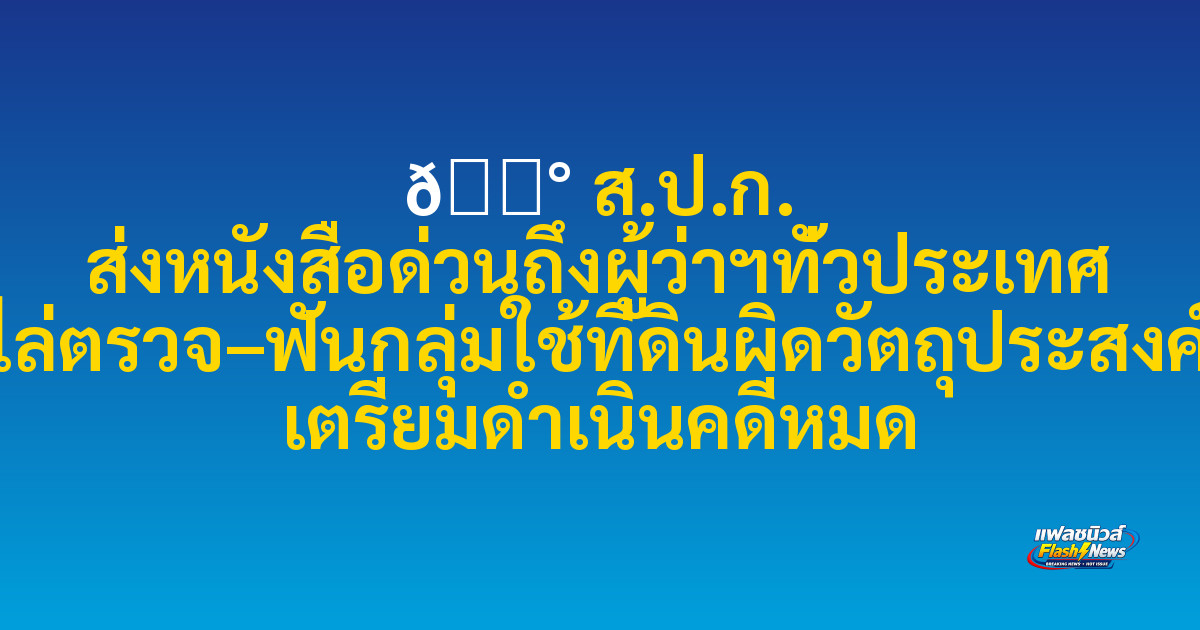📰 

ส.ป.ก. ส่งหนังสือด่วนถึงผู้ว่าฯทั่วประเทศ ไล่ตรวจ–ฟันกลุ่มใช้ที่ดินผิดวัตถุประสงค์ เตรียมดำเนินคดีหมด
