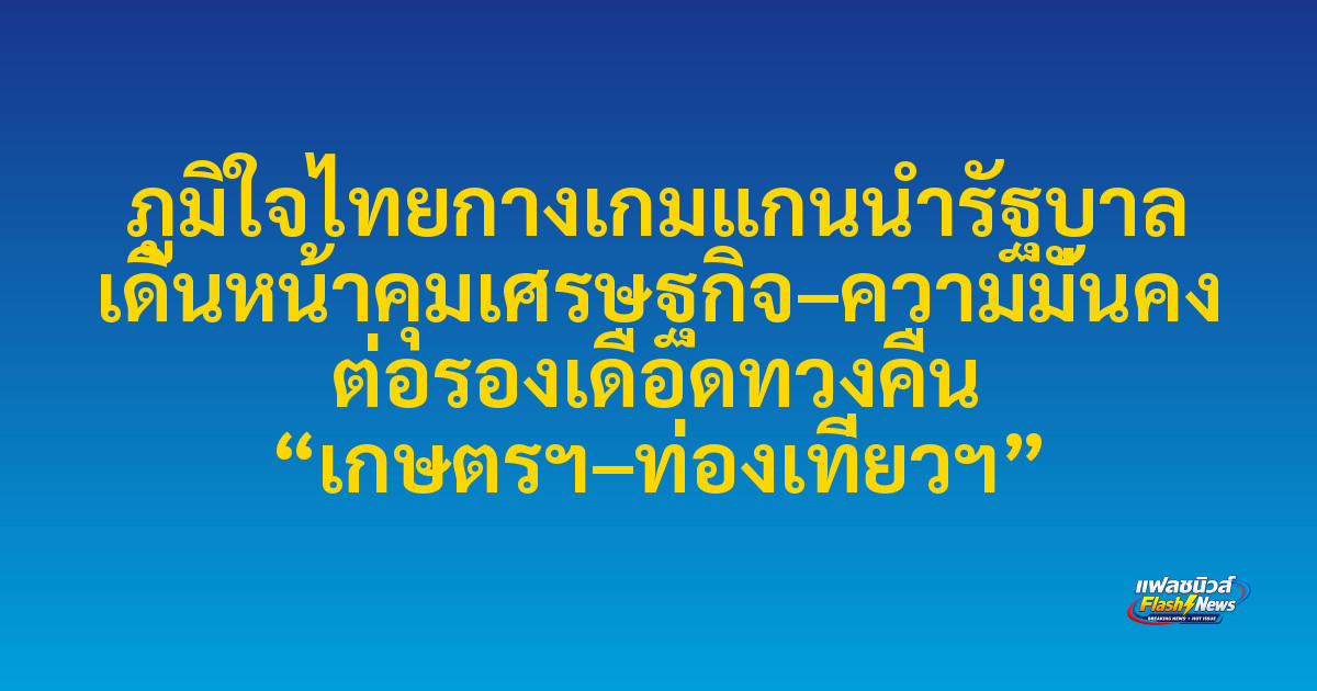 ภูมิใจไทยกางเกมแกนนำรัฐบาล เดินหน้าคุมเศรษฐกิจ–ความมั่นคง ต่อรองเดือดทวงคืน “เกษตรฯ–ท่องเที่ยวฯ”

