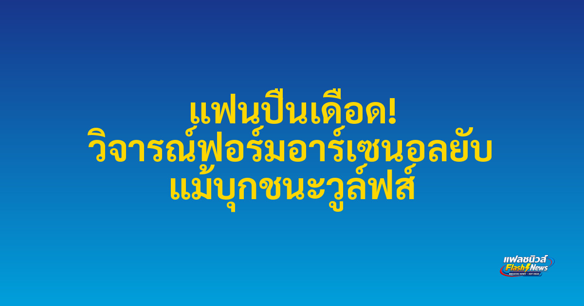 แฟนปืนเดือด! วิจารณ์ฟอร์มอาร์เซนอลยับ แม้บุกชนะวูล์ฟส์