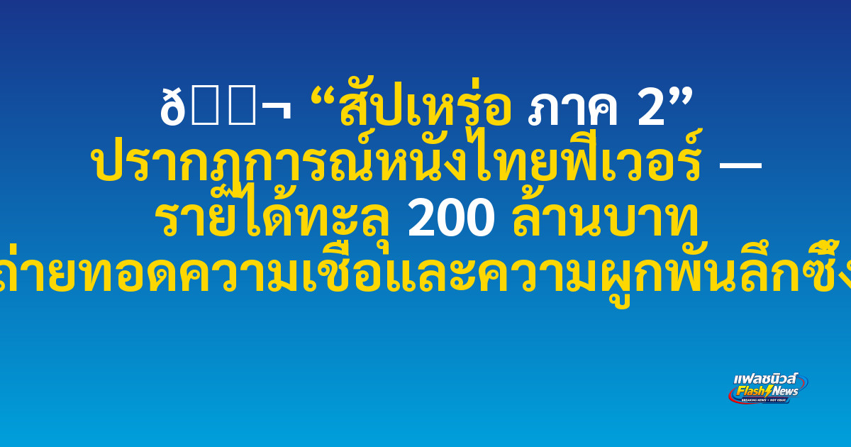 🎬 

“สัปเหร่อ ภาค 2” ปรากฏการณ์หนังไทยฟีเวอร์ — รายได้ทะลุ 200 ล้านบาท ถ่ายทอดความเชื่อและความผูกพันลึกซึ้ง
