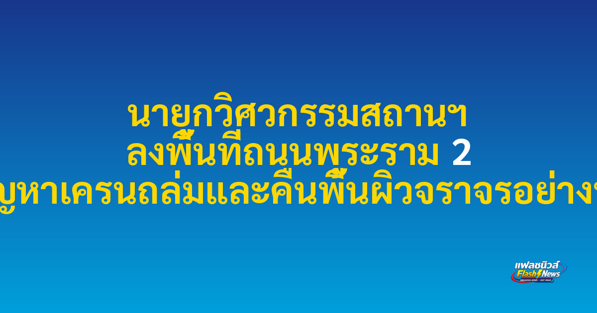 นายกวิศวกรรมสถานฯ ลงพื้นที่ถนนพระราม 2 เร่งแก้ปัญหาเครนถล่มและคืนพื้นผิวจราจรอย่างปลอดภัย