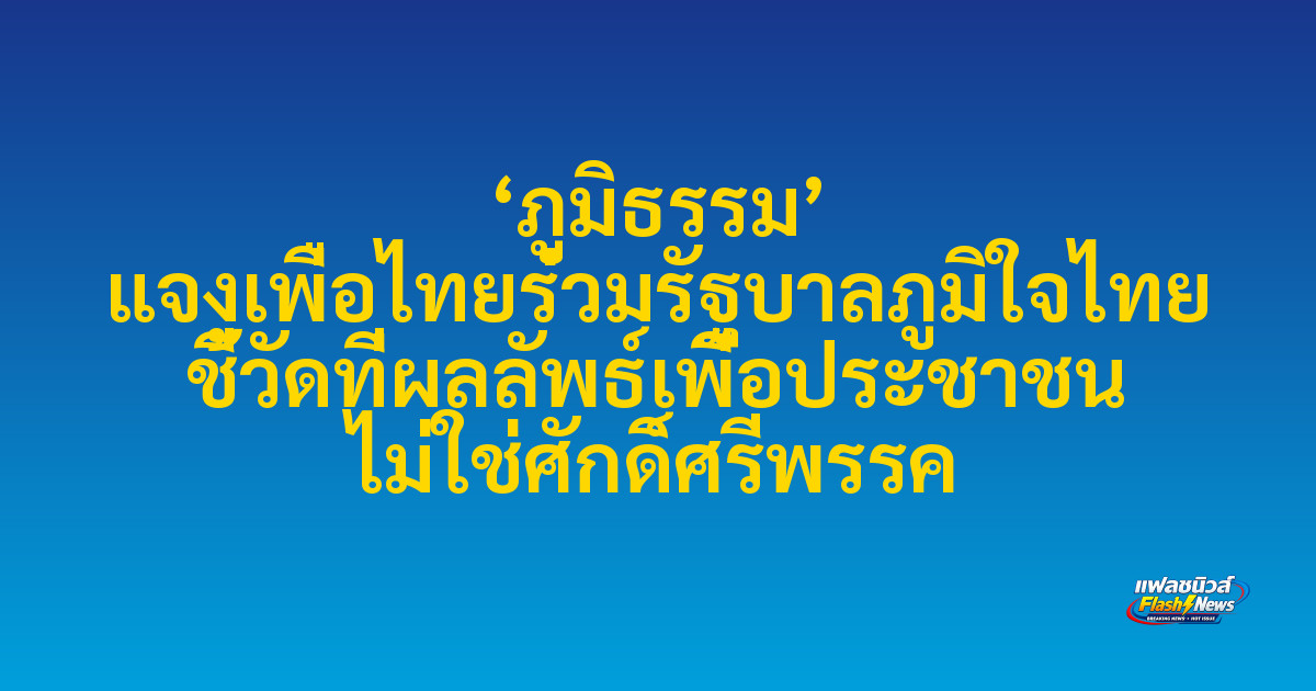 ‘ภูมิธรรม’ แจงเพื่อไทยร่วมรัฐบาลภูมิใจไทย ชี้วัดที่ผลลัพธ์เพื่อประชาชน ไม่ใช่ศักดิ์ศรีพรรค

