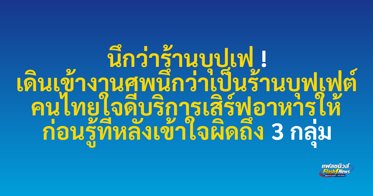 นึกว่าร้านบุปเฟ่ ! เดินเข้างานศพนึกว่าเป็นร้านบุฟเฟ่ต์ คนไทยใจดีบริการเสิร์ฟอาหารให้ ก่อนรู้ทีหลังเข้าใจผิดถึง 3 กลุ่ม

