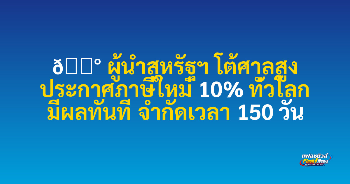 📰 

ผู้นำสหรัฐฯ โต้ศาลสูง ประกาศภาษีใหม่ 10% ทั่วโลก มีผลทันที จำกัดเวลา 150 วัน
