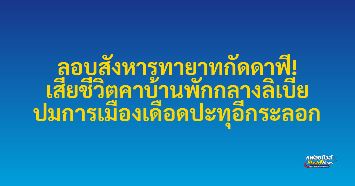 ลอบสังหารทายาทกัดดาฟี! เสียชีวิตคาบ้านพักกลางลิเบีย ปมการเมืองเดือดปะทุอีกระลอก

