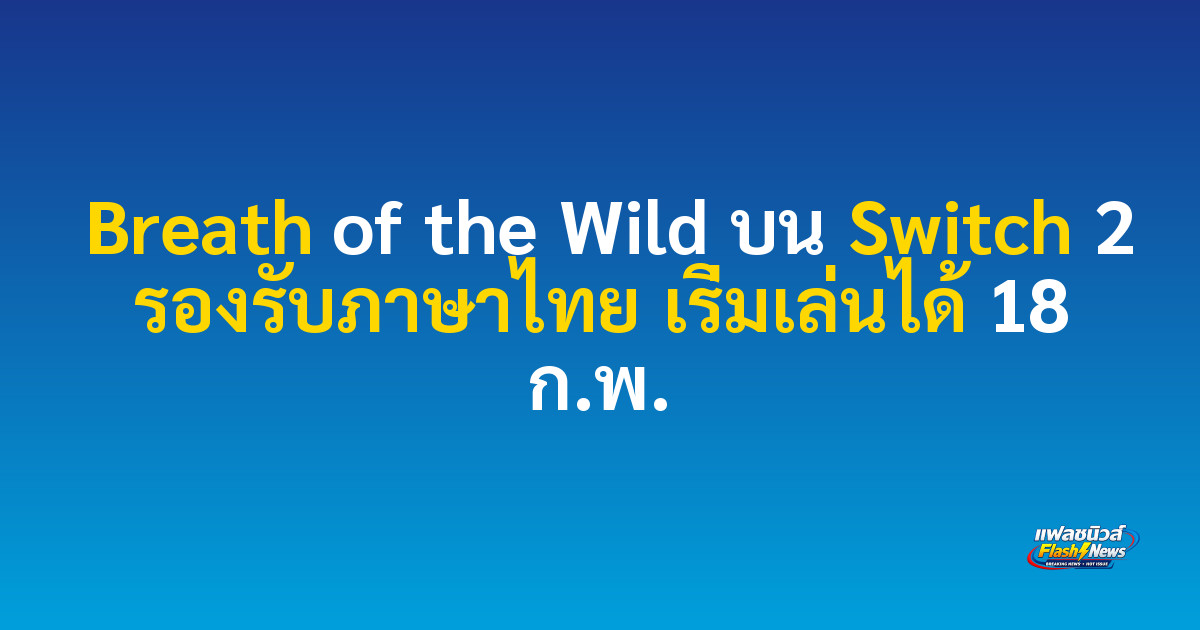 Breath of the Wild บน Switch 2 รองรับภาษาไทย เริ่มเล่นได้ 18 ก.พ.


