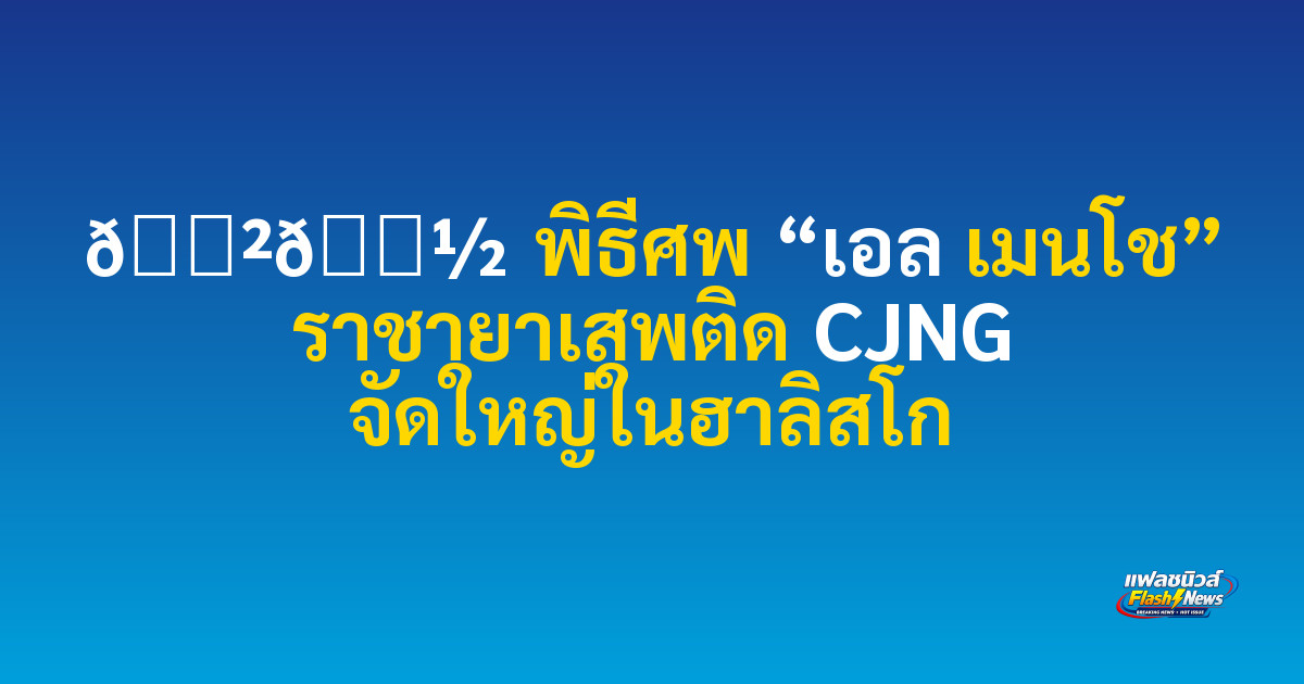 🇲🇽 พิธีศพ “เอล เมนโช” ราชายาเสพติด CJNG จัดใหญ่ในฮาลิสโก

