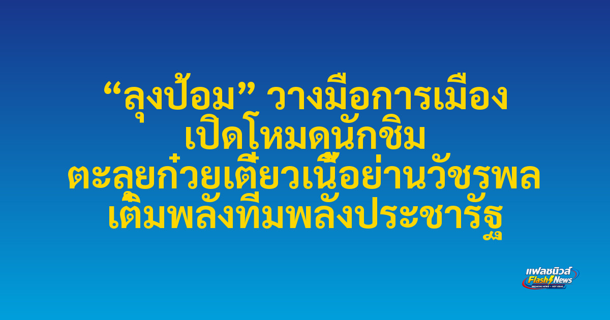 “ลุงป้อม” วางมือการเมือง เปิดโหมดนักชิม ตะลุยก๋วยเตี๋ยวเนื้อย่านวัชรพล เติมพลังทีมพลังประชารัฐ
