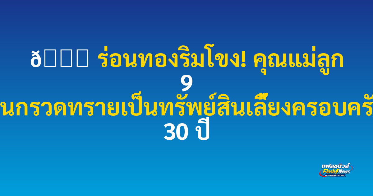 🌊 ร่อนทองริมโขง! คุณแม่ลูก 9 เปลี่ยนกรวดทรายเป็นทรัพย์สินเลี้ยงครอบครัวกว่า 30 ปี

