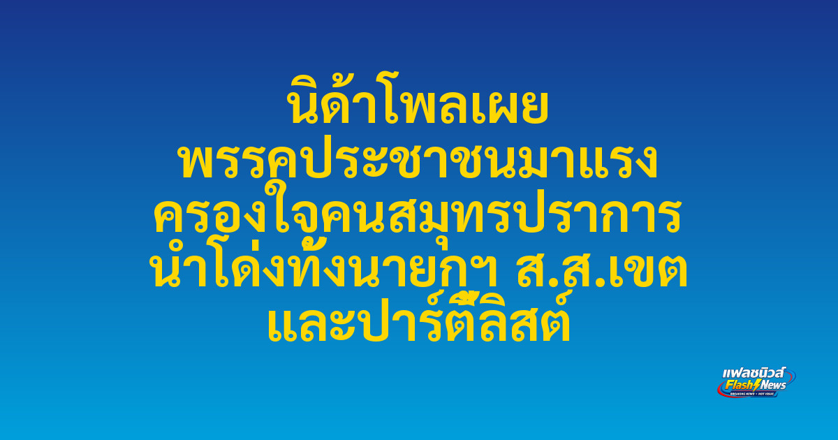 นิด้าโพลเผย พรรคประชาชนมาแรง ครองใจคนสมุทรปราการ นำโด่งทั้งนายกฯ ส.ส.เขต และปาร์ตี้ลิสต์