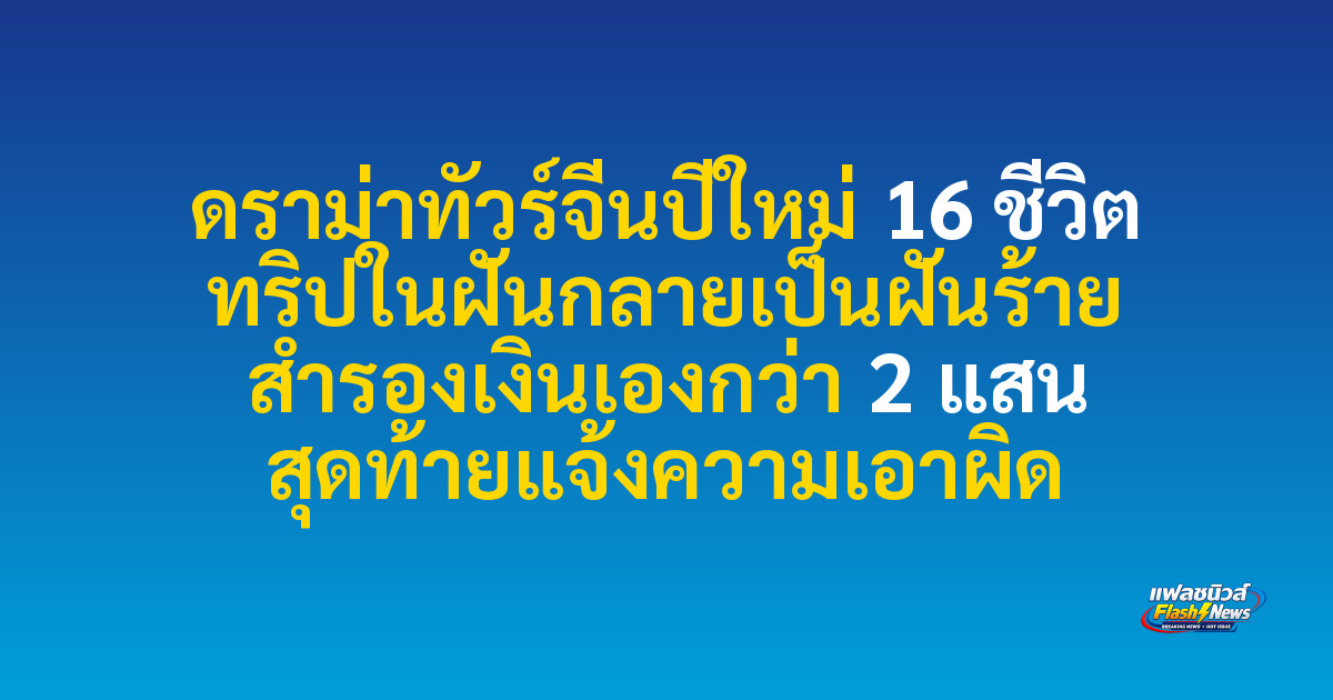 ดราม่าทัวร์จีนปีใหม่ 16 ชีวิต ทริปในฝันกลายเป็นฝันร้าย สำรองเงินเองกว่า 2 แสน สุดท้ายแจ้งความเอาผิด
