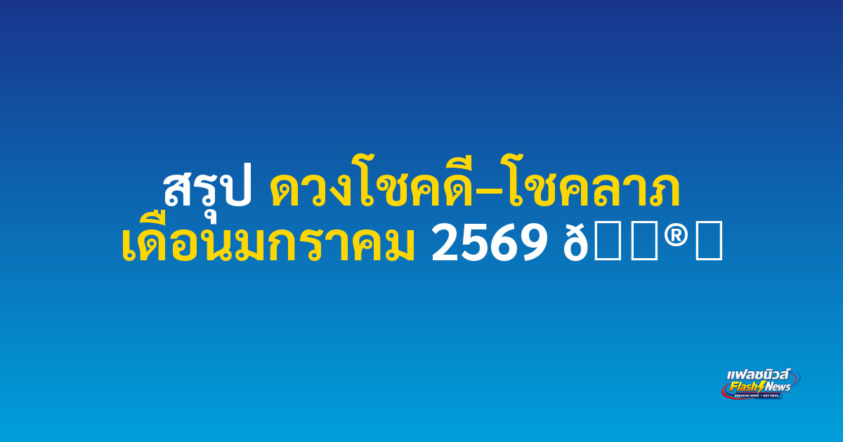 สรุป ดวงโชคดี–โชคลาภ เดือนมกราคม 2569  🔮✨
