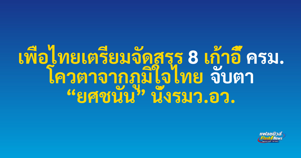 เพื่อไทยเตรียมจัดสรร 8 เก้าอี้ ครม. โควตาจากภูมิใจไทย จับตา “ยศชนัน” นั่งรมว.อว.

 
