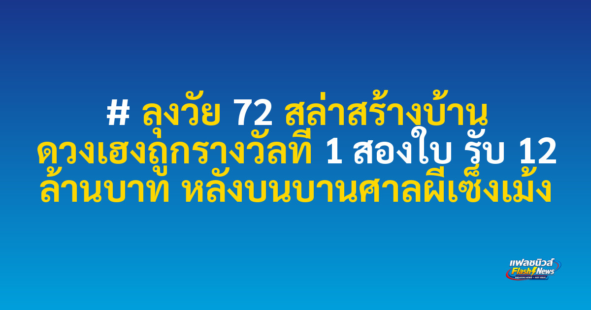 # ลุงวัย 72 สล่าสร้างบ้าน ดวงเฮงถูกรางวัลที่ 1 สองใบ รับ 12 ล้านบาท หลังบนบานศาลผีเซ็งเม้ง
