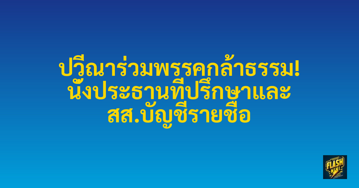ปวีณาร่วมพรรคกล้าธรรม! นั่งประธานที่ปรึกษาและ สส.บัญชีรายชื่อ