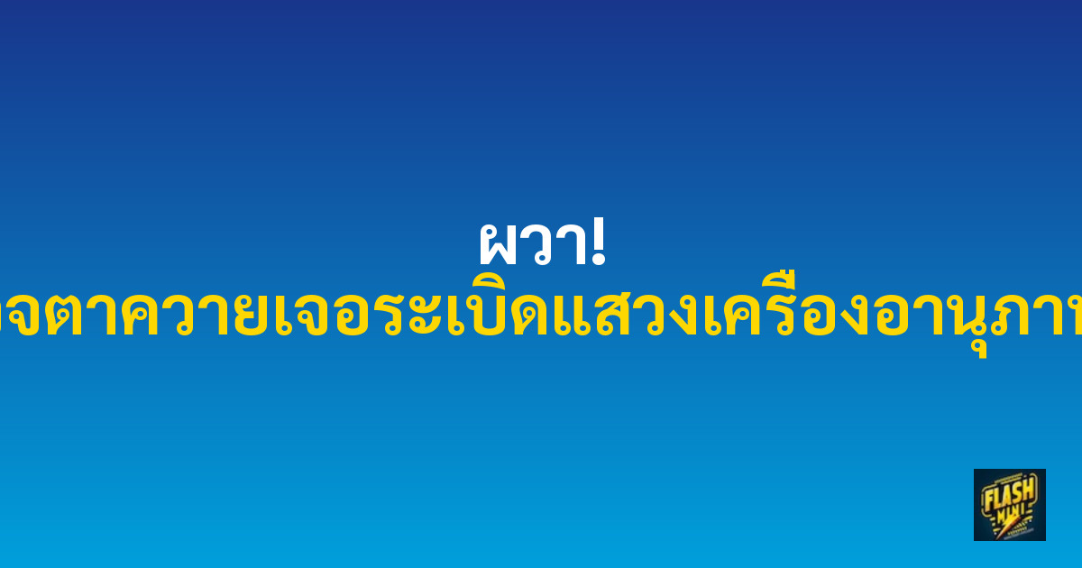 ผวา! ตรวจตาควายเจอระเบิดแสวงเครื่องอานุภาพสูง